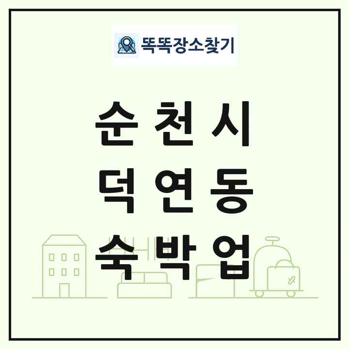 전라남도 순천시 덕연동 호텔 모텔 펜션 리조트 숙박업 목록 및 상세정보 썸네일