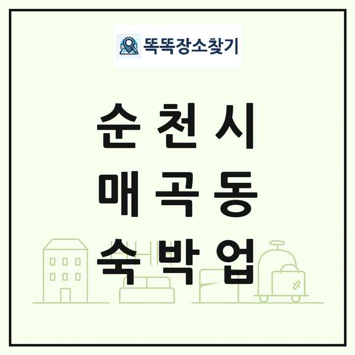 전라남도 순천시 매곡동 호텔 모텔 펜션 리조트 숙박업 목록 및 상세정보 썸네일