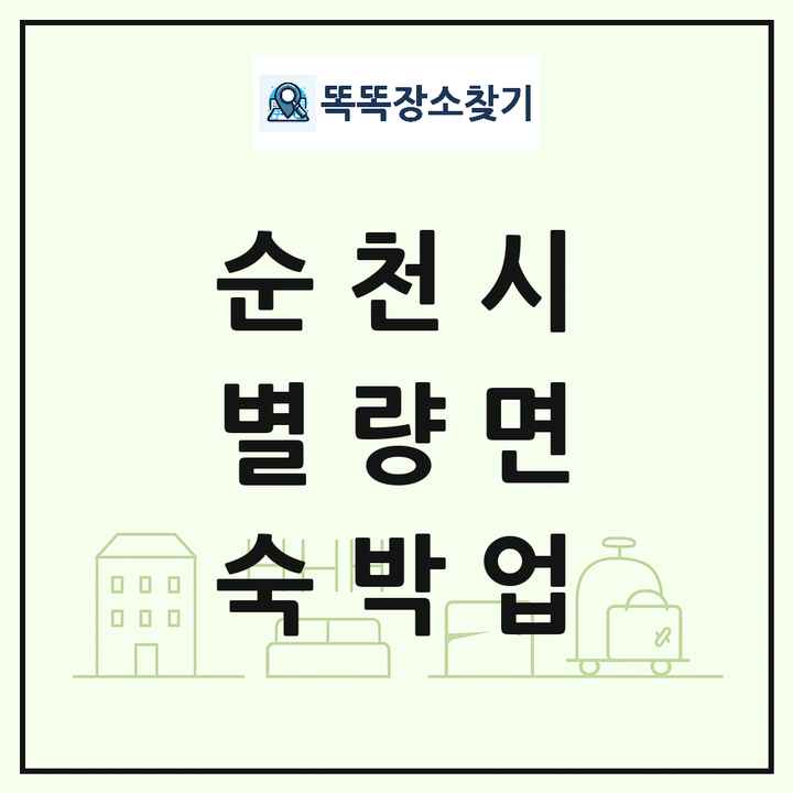 전라남도 순천시 별량면 호텔 모텔 펜션 리조트 숙박업 목록 및 상세정보 썸네일