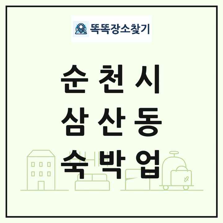 전라남도 순천시 삼산동 호텔 모텔 펜션 리조트 숙박업 목록 및 상세정보 썸네일