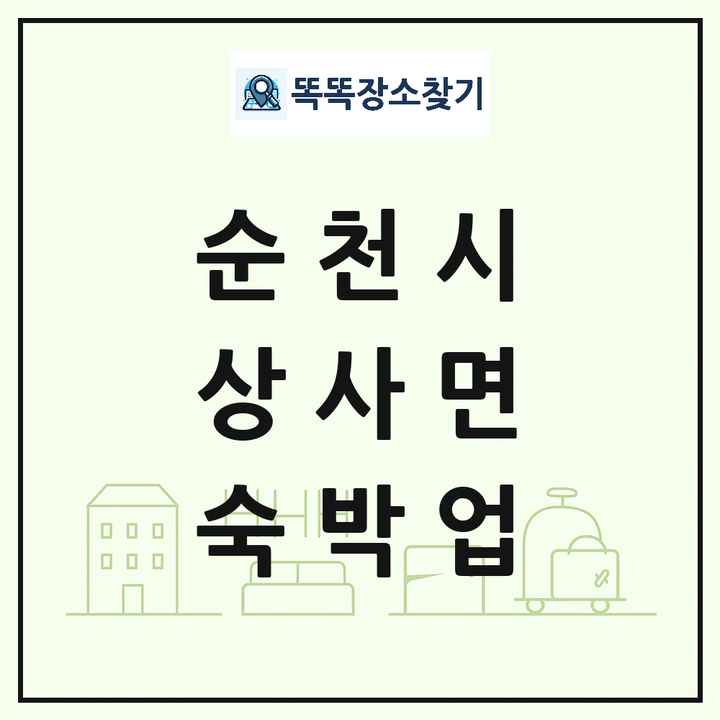 전라남도 순천시 상사면 호텔 모텔 펜션 리조트 숙박업 목록 및 상세정보 썸네일