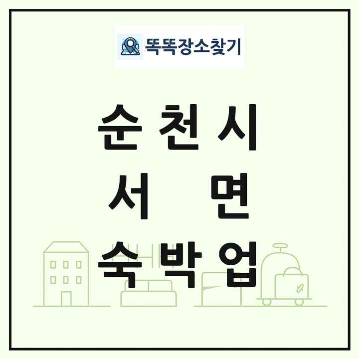 전라남도 순천시 서면 호텔 모텔 펜션 리조트 숙박업 목록 및 상세정보 썸네일
