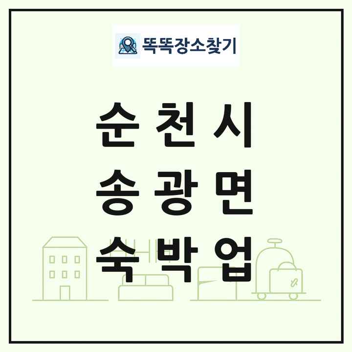 전라남도 순천시 송광면 호텔 모텔 펜션 리조트 숙박업 목록 및 상세정보 썸네일