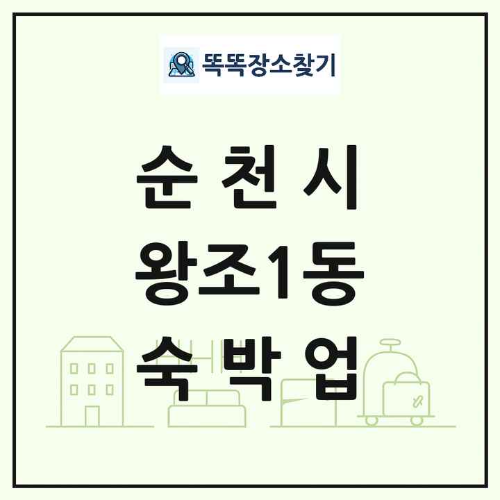 전라남도 순천시 왕조1동 호텔 모텔 펜션 리조트 숙박업 목록 및 상세정보 썸네일