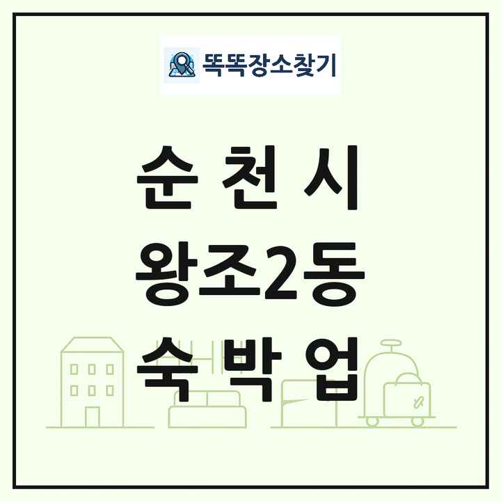 전라남도 순천시 왕조2동 호텔 모텔 펜션 리조트 숙박업 목록 및 상세정보 썸네일