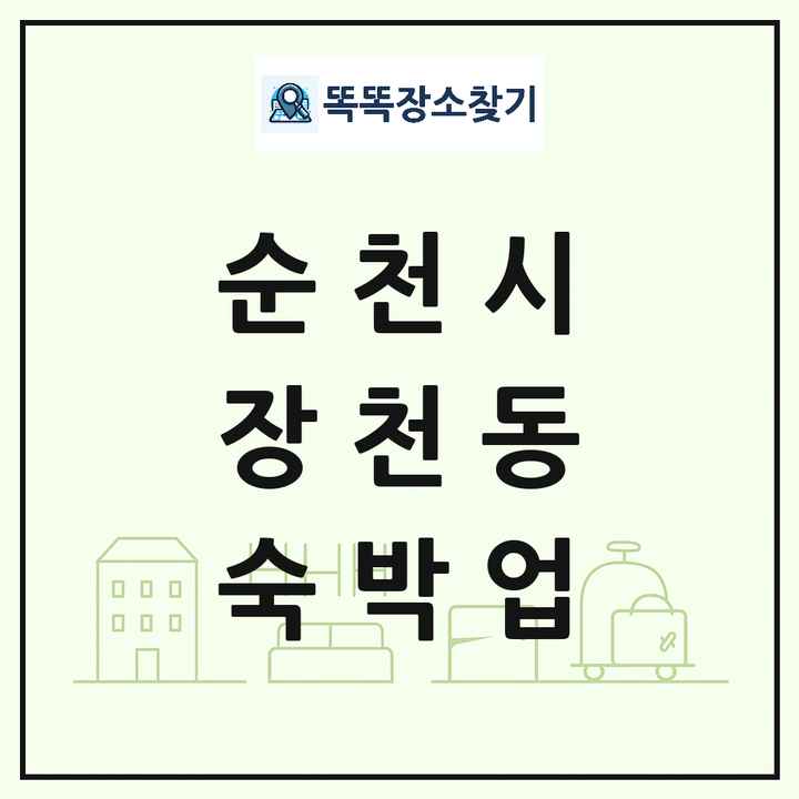 전라남도 순천시 장천동 호텔 모텔 펜션 리조트 숙박업 목록 및 상세정보 썸네일