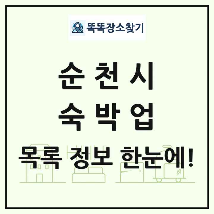 전라남도 순천시 호텔 모텔 펜션 리조트 숙박업 목록 및 상세정보 썸네일