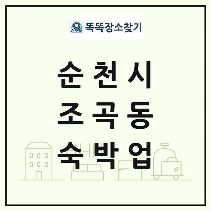 전라남도 순천시 조곡동 호텔 모텔 펜션 리조트 숙박업 목록 및 상세정보 썸네일