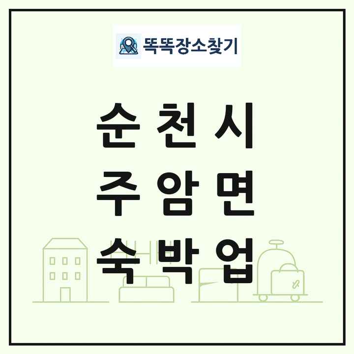 전라남도 순천시 주암면 호텔 모텔 펜션 리조트 숙박업 목록 및 상세정보 썸네일