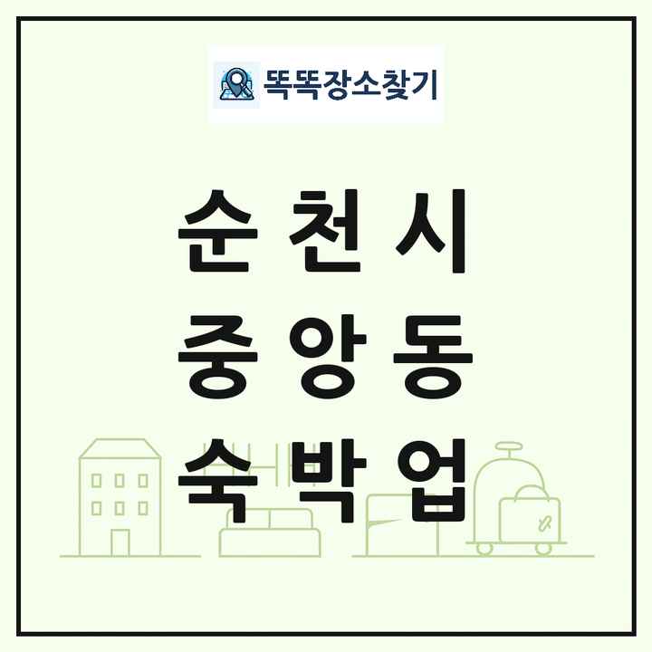 전라남도 순천시 중앙동 호텔 모텔 펜션 리조트 숙박업 목록 및 상세정보 썸네일