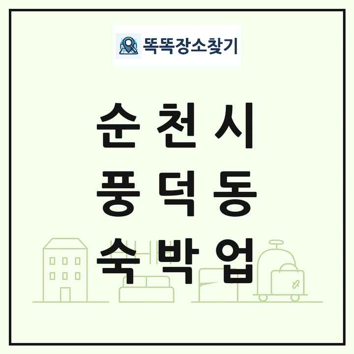 전라남도 순천시 풍덕동 호텔 모텔 펜션 리조트 숙박업 목록 및 상세정보 썸네일