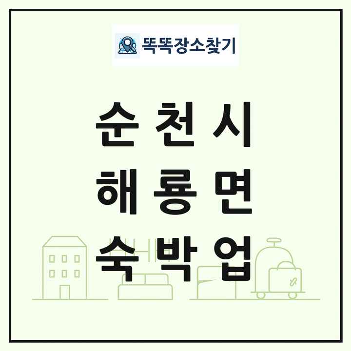 전라남도 순천시 해룡면 호텔 모텔 펜션 리조트 숙박업 목록 및 상세정보 썸네일