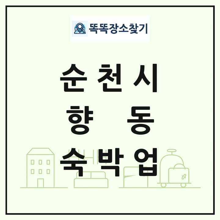 전라남도 순천시 향동 호텔 모텔 펜션 리조트 숙박업 목록 및 상세정보 썸네일