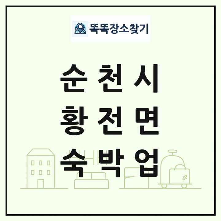 전라남도 순천시 황전면 호텔 모텔 펜션 리조트 숙박업 목록 및 상세정보 썸네일