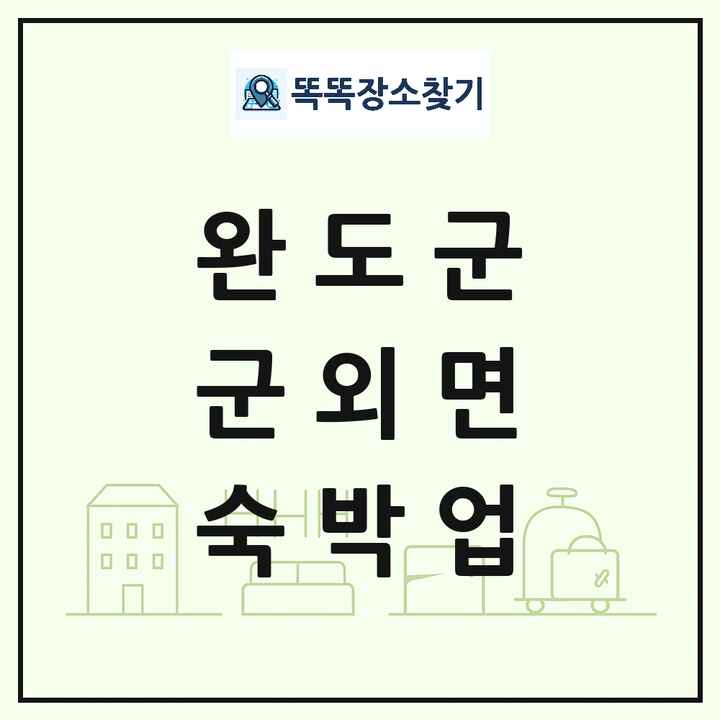 전라남도 완도군 군외면 호텔 모텔 펜션 리조트 숙박업 목록 및 상세정보 썸네일