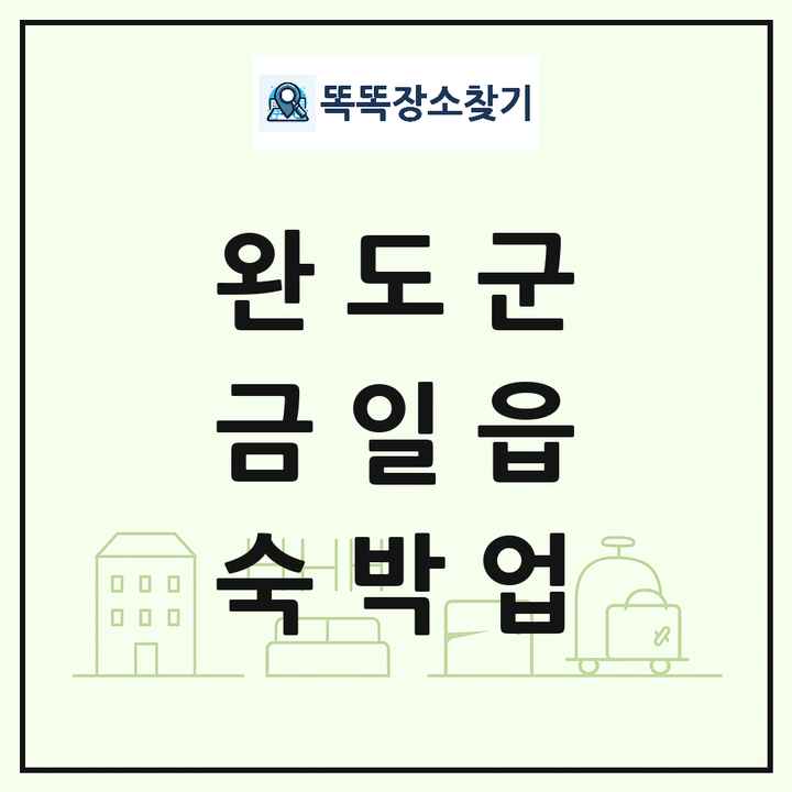 전라남도 완도군 금일읍 호텔 모텔 펜션 리조트 숙박업 목록 및 상세정보 썸네일