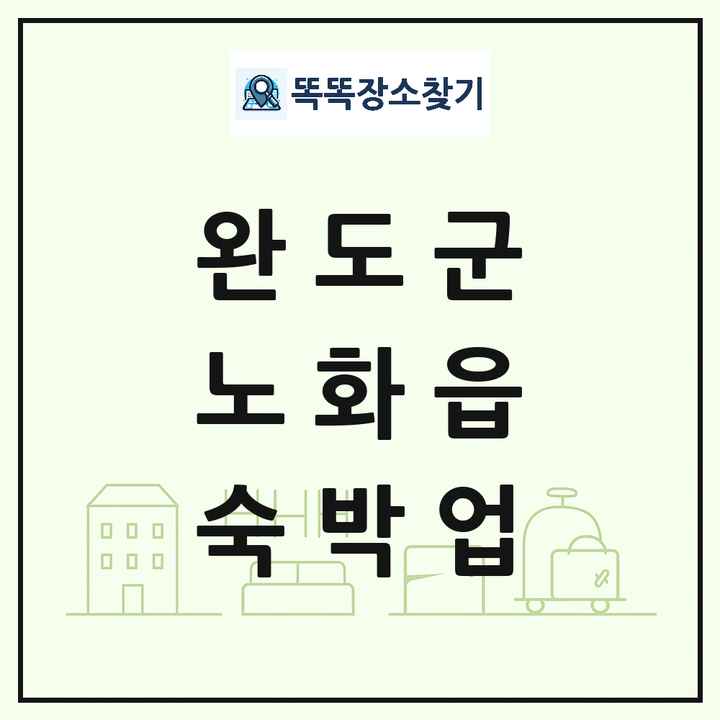 전라남도 완도군 노화읍 호텔 모텔 펜션 리조트 숙박업 목록 및 상세정보 썸네일