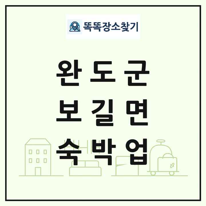 전라남도 완도군 보길면 호텔 모텔 펜션 리조트 숙박업 목록 및 상세정보 썸네일