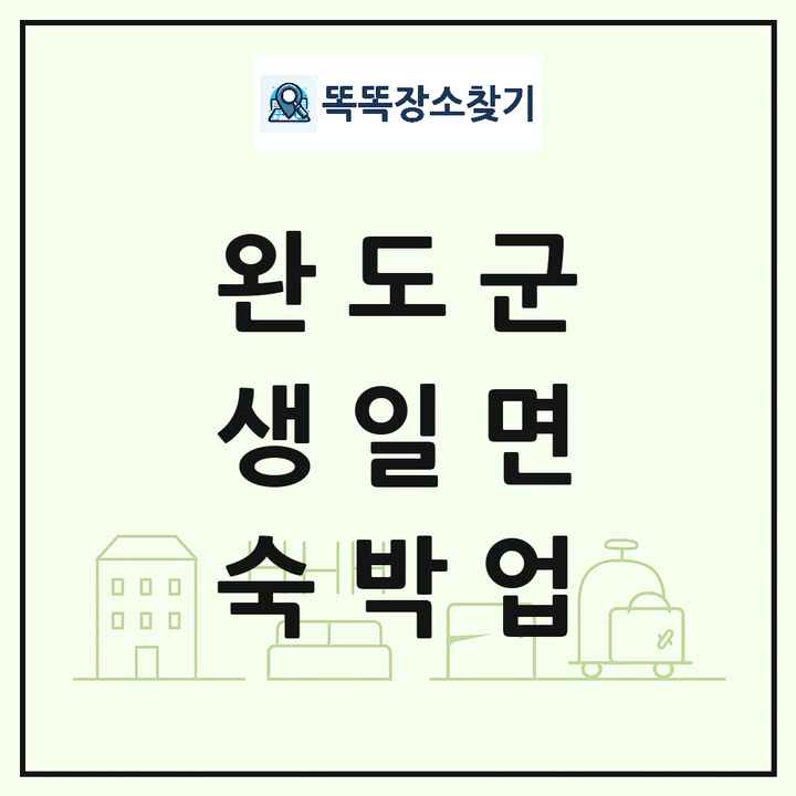 전라남도 완도군 생일면 호텔 모텔 펜션 리조트 숙박업 목록 및 상세정보 썸네일