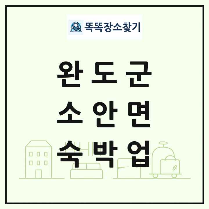 전라남도 완도군 소안면 호텔 모텔 펜션 리조트 숙박업 목록 및 상세정보 썸네일