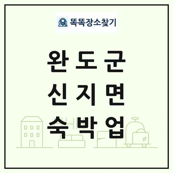 전라남도 완도군 신지면 호텔 모텔 펜션 리조트 숙박업 목록 및 상세정보 썸네일