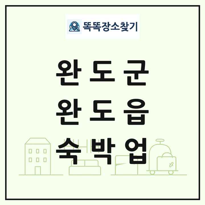 전라남도 완도군 완도읍 호텔 모텔 펜션 리조트 숙박업 목록 및 상세정보 썸네일