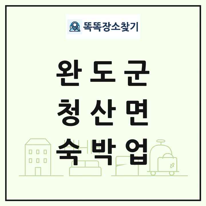 전라남도 완도군 청산면 호텔 모텔 펜션 리조트 숙박업 목록 및 상세정보 썸네일