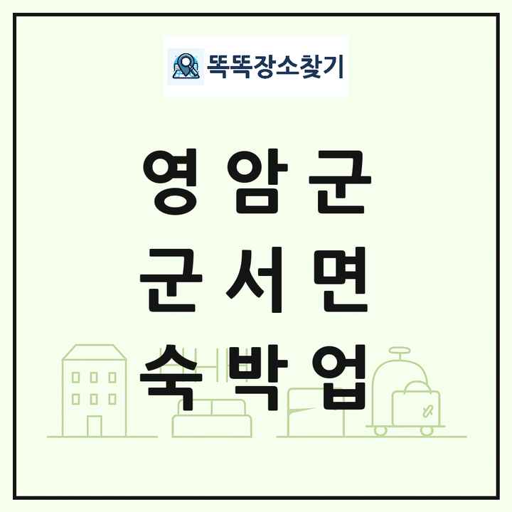 전라남도 영암군 군서면 호텔 모텔 펜션 리조트 숙박업 목록 및 상세정보 썸네일