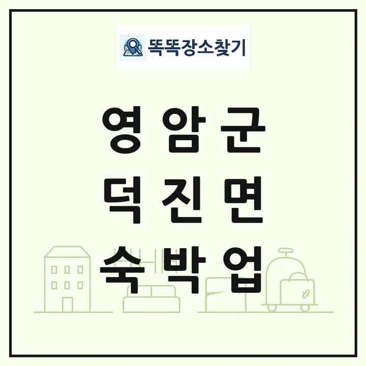 전라남도 영암군 덕진면 호텔 모텔 펜션 리조트 숙박업 목록 및 상세정보 썸네일