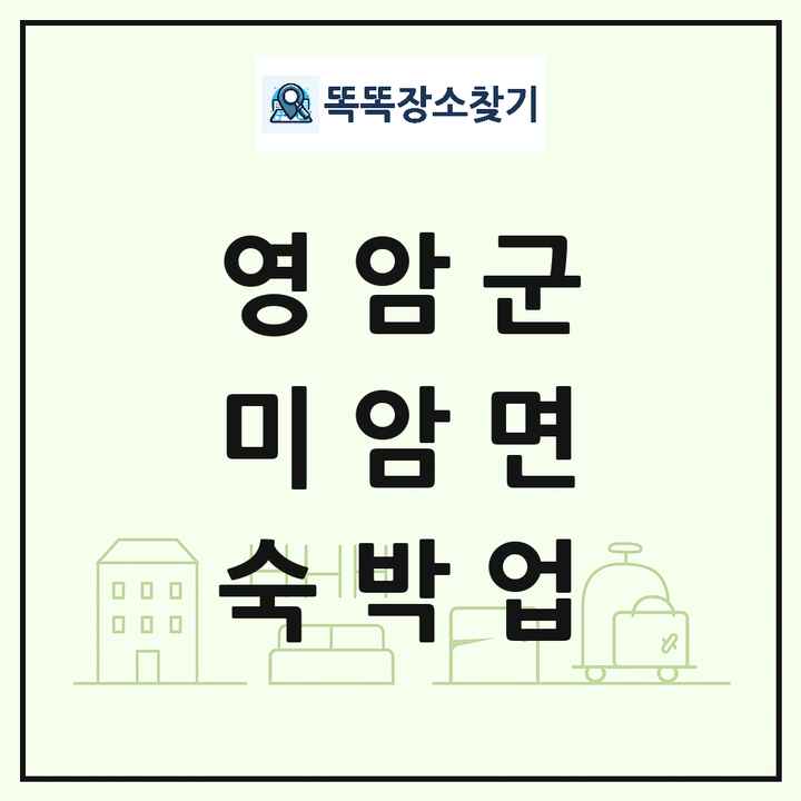 전라남도 영암군 미암면 호텔 모텔 펜션 리조트 숙박업 목록 및 상세정보 썸네일