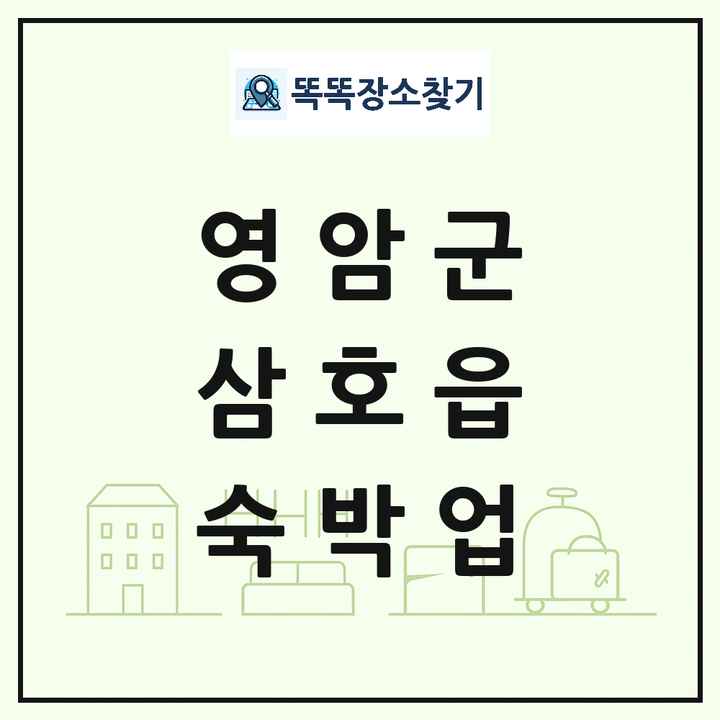 전라남도 영암군 삼호읍 호텔 모텔 펜션 리조트 숙박업 목록 및 상세정보 썸네일