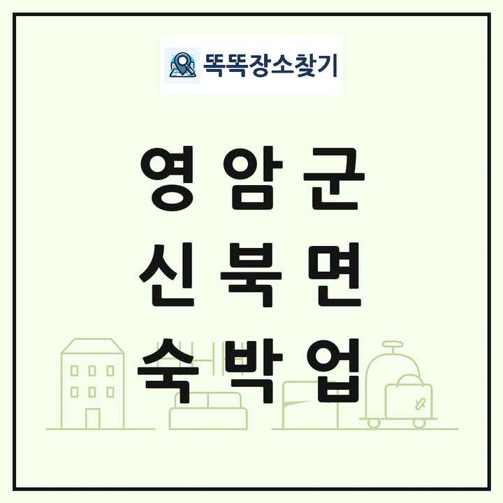 전라남도 영암군 신북면 호텔 모텔 펜션 리조트 숙박업 목록 및 상세정보 썸네일