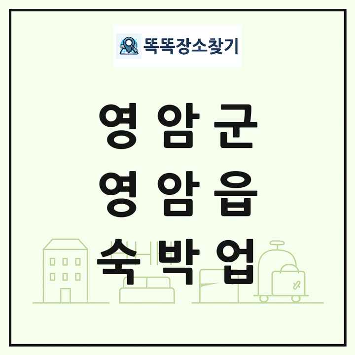 전라남도 영암군 영암읍 호텔 모텔 펜션 리조트 숙박업 목록 및 상세정보 썸네일