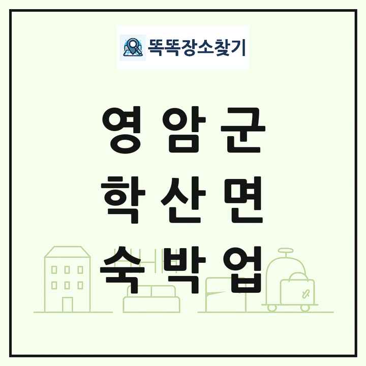 전라남도 영암군 학산면 호텔 모텔 펜션 리조트 숙박업 목록 및 상세정보 썸네일