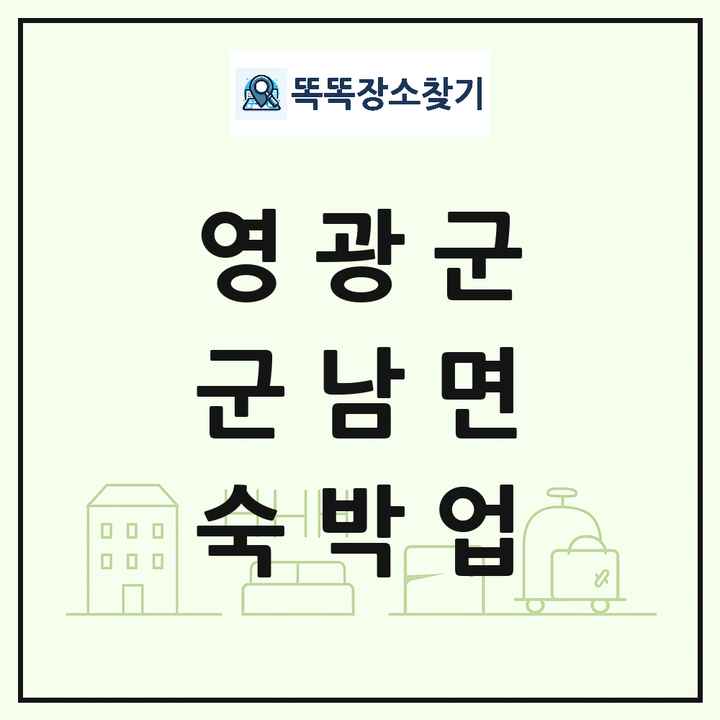 전라남도 영광군 군남면 호텔 모텔 펜션 리조트 숙박업 목록 및 상세정보 썸네일