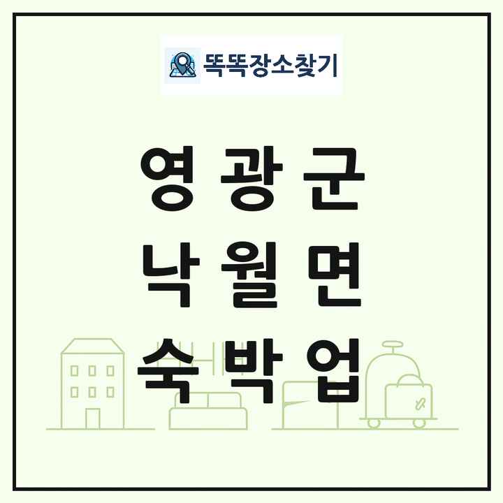 전라남도 영광군 낙월면 호텔 모텔 펜션 리조트 숙박업 목록 및 상세정보 썸네일