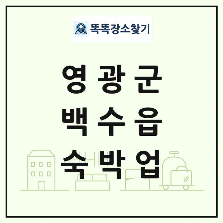 전라남도 영광군 백수읍 호텔 모텔 펜션 리조트 숙박업 목록 및 상세정보 썸네일