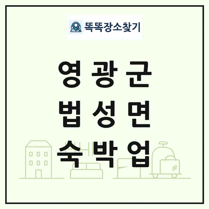 전라남도 영광군 법성면 호텔 모텔 펜션 리조트 숙박업 목록 및 상세정보 썸네일