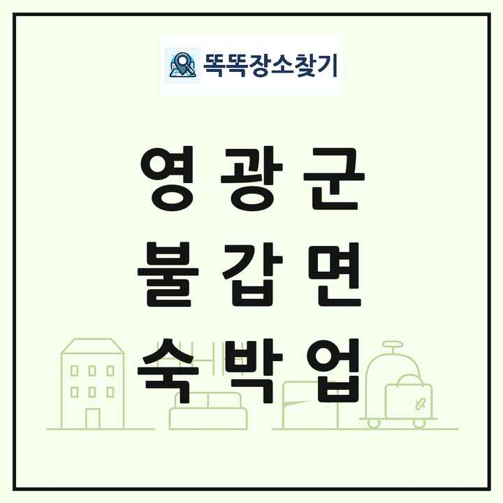 전라남도 영광군 불갑면 호텔 모텔 펜션 리조트 숙박업 목록 및 상세정보 썸네일