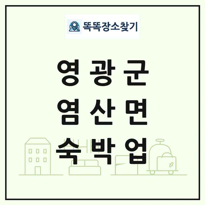 전라남도 영광군 염산면 호텔 모텔 펜션 리조트 숙박업 목록 및 상세정보 썸네일