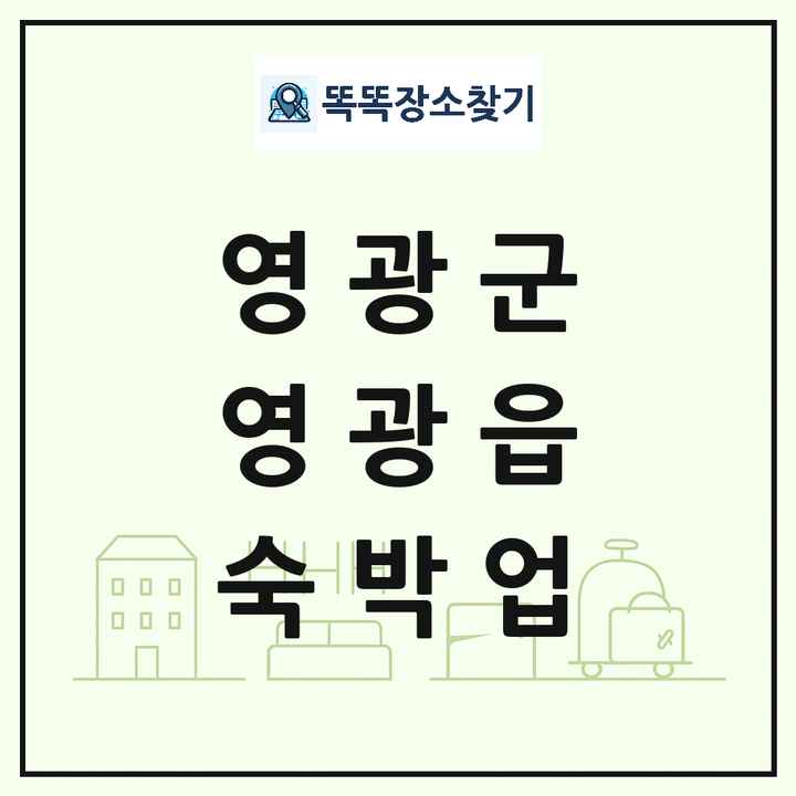 전라남도 영광군 영광읍 호텔 모텔 펜션 리조트 숙박업 목록 및 상세정보 썸네일