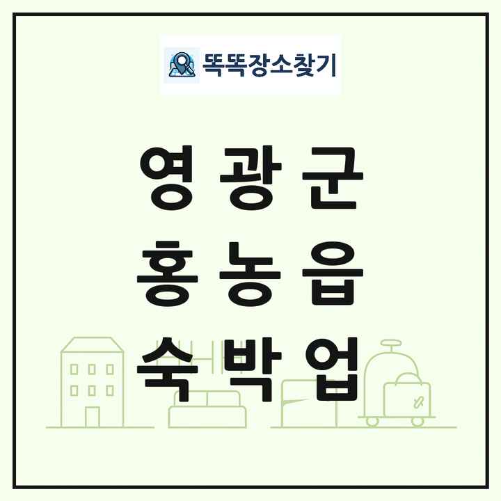 전라남도 영광군 홍농읍 호텔 모텔 펜션 리조트 숙박업 목록 및 상세정보 썸네일