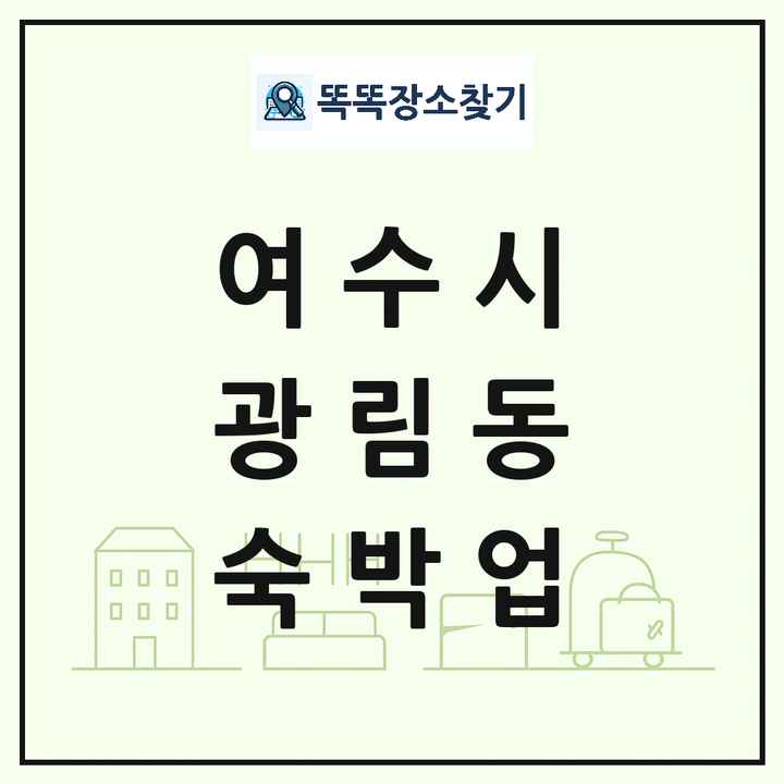 전라남도 여수시 광림동 호텔 모텔 펜션 리조트 숙박업 목록 및 상세정보 썸네일