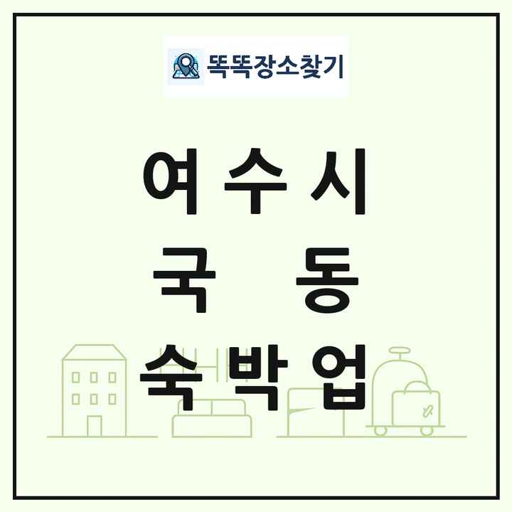 전라남도 여수시 국동 호텔 모텔 펜션 리조트 숙박업 목록 및 상세정보 썸네일