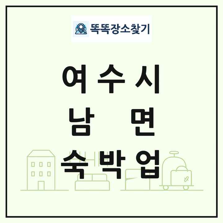 전라남도 여수시 남면 호텔 모텔 펜션 리조트 숙박업 목록 및 상세정보 썸네일