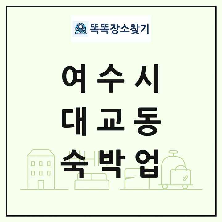 전라남도 여수시 대교동 호텔 모텔 펜션 리조트 숙박업 목록 및 상세정보 썸네일