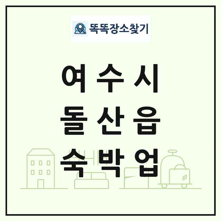전라남도 여수시 돌산읍 호텔 모텔 펜션 리조트 숙박업 목록 및 상세정보 썸네일