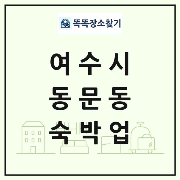 전라남도 여수시 동문동 호텔 모텔 펜션 리조트 숙박업 목록 및 상세정보 썸네일