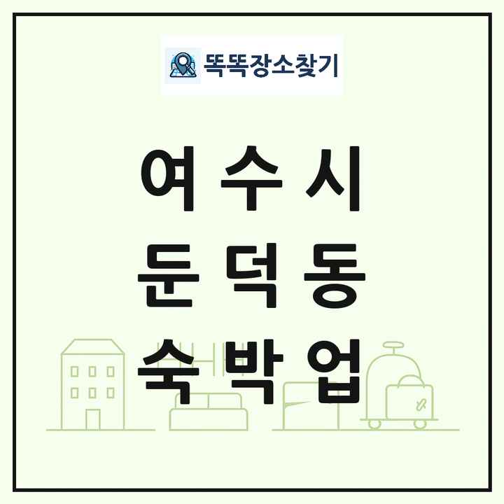 전라남도 여수시 둔덕동 호텔 모텔 펜션 리조트 숙박업 목록 및 상세정보 썸네일