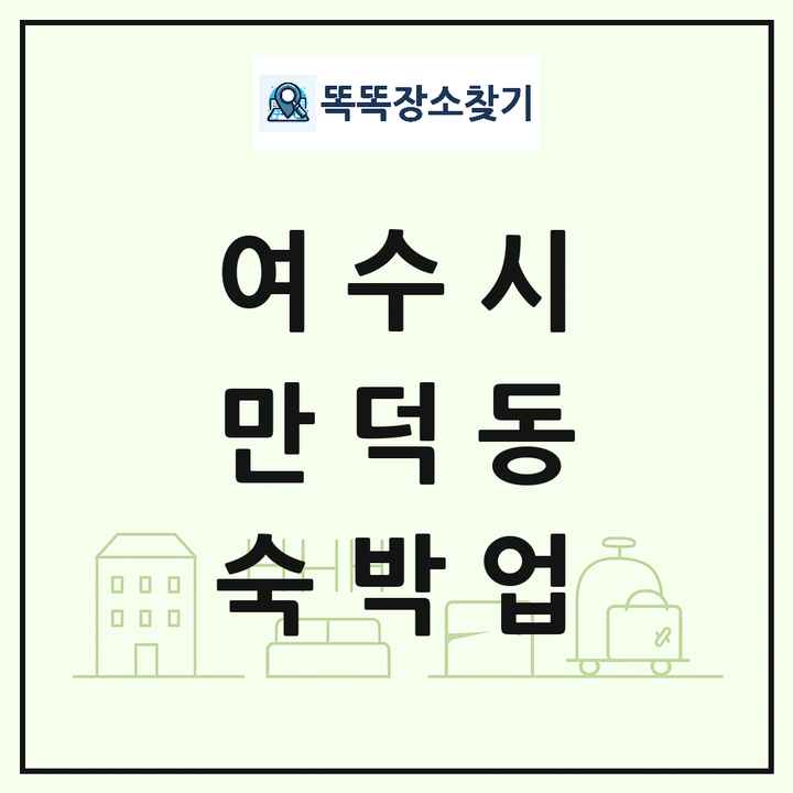 전라남도 여수시 만덕동 호텔 모텔 펜션 리조트 숙박업 목록 및 상세정보 썸네일